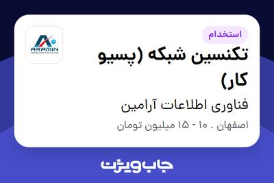 استخدام تکنسین شبکه (پسیو کار) - آقا در فناوری اطلاعات آرامین