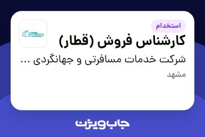 استخدام کارشناس فروش (قطار) در شرکت خدمات مسافرتی و جهانگردی سپید پرواز