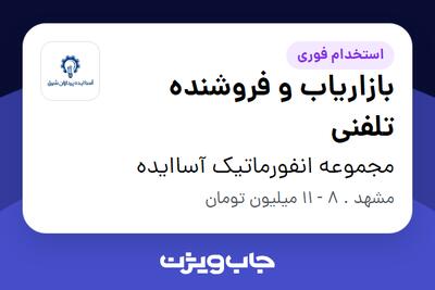 استخدام بازاریاب و فروشنده تلفنی در مجموعه انفورماتیک آساایده
