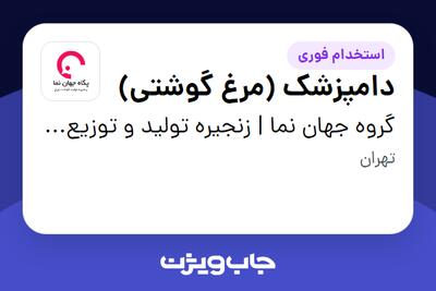 استخدام دامپزشک (مرغ گوشتی) - آقا در گروه جهان نما | زنجیره تولید و توزیع گوشت مرغ