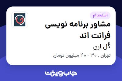 استخدام مشاور برنامه‌ نویسی فرانت اند در گُل اِرن