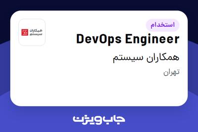 استخدام DevOps Engineer در همکاران سیستم