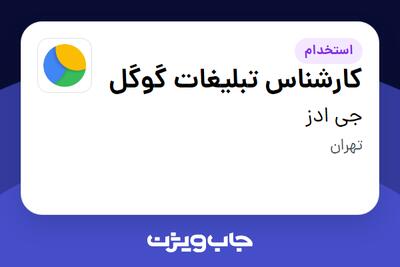 استخدام کارشناس تبلیغات گوگل در جی ادز