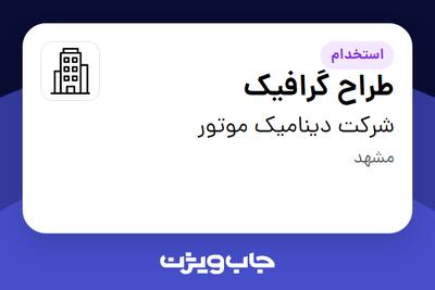 استخدام طراح گرافیک در شرکت دینامیک موتور