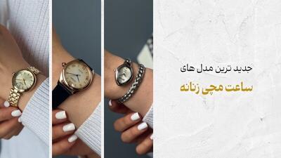 جدیدترین مدل ساعت مچی زنانه؛ ۱۰ مدل جذاب از برترین برندها