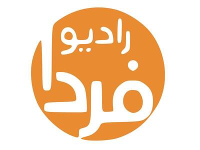 بودجه رادیو فردا به طور کامل لغو شد/ نگاهی به تحولات تحریریه صدای آمریکا فارسی در سال‌های متمادی 
