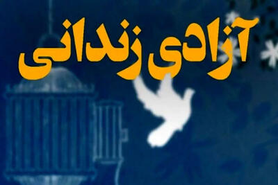 آزادی ۴۵ مددجوی جرایم غیرعمد در کرمان