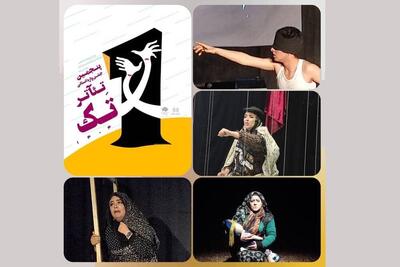 اعلام آثار راه‌یافته به پنجمین جشنواره تئاتر تک