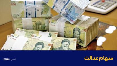 واریز سود سهام عدالت از امروز