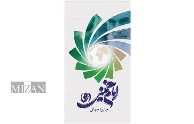 اختتامیه اولین دور جایزه جهانی امام خمینی (ره) آذرماه ۱۴۰۴ برگزار خواهد شد