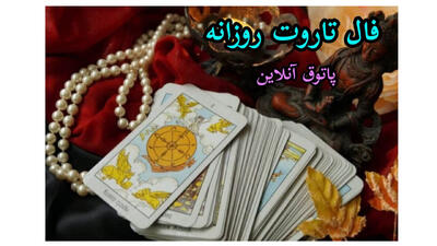 فال تاروت کبیر | فال تاروت صغیر دقیق و واقعی امروز سه شنبه 16 خرداد