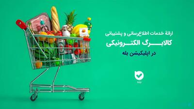 «بله» خدمات اطلاع‌رسانی و پشتیبانی کالابرگ الکترونیکی و سهام عدالت ارائه می‌دهد - پیوست