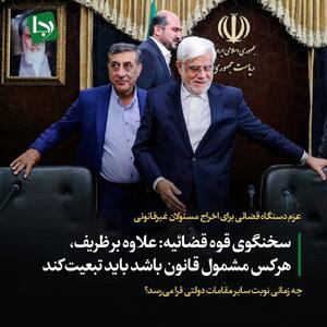 سخنگوی قوه قضائیه: علاوه بر ظریف، هر کس مشمول قانون باشد باید تبعیت کند/ چه زمانی نوبت سایر مقامات دولتی فرا می‌رسد؟