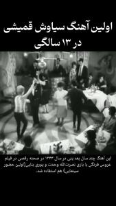 فیلم اولین آهنگ سیاوش قمیشی در 13 سالگی ! / نبوغش را ببینید
