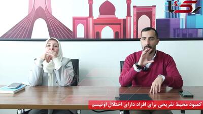 کمبود محیط تفریحی برای افراد دارای اختلال اوتیسم / جای خالی «ساعت سکوت» در مراکز رفاهی + فیلم
