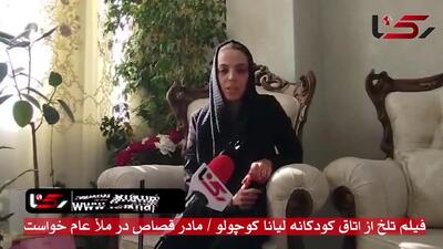 فیلم جگرسوز  اتاق کودکانه لیانا کوچولو و لباس های عیدش  / مادر گریان :قصاص در ملا عام می خواهم !