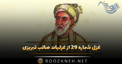 غزل شماره ۲۹ از غزلیات صائب تبریزی؛ خوابِ ناز از حسنِ روزافزون نشد سنگین ترا