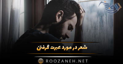 شعر در مورد عبرت گرفتن (گلچین اشعار درباره درس عبرت گرفتن از اشتباه)