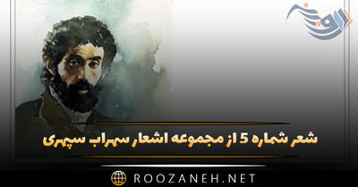 شعر شماره ۵ از مجموعه اشعار سهراب سپهری؛ ای درخور اوج ! آواز تو در کوه سحر ...