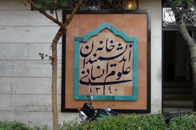 اعتراض روزنامه اعتماد به تصمیم شهرداری برای بازپس‌گیری خانه اندیشمندان | رویداد24
