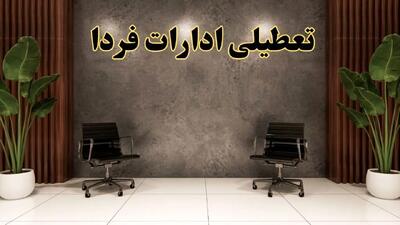 تعطیلی ادارات استان ها دوشنبه ۲۷ اسفند ۱۴۰۳ |  دوشنبه بیست و هفتم اسفند ادارات کشور تعطیل است؟