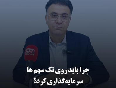 چرا باید روی تک‌ سهم‌ها سرمایه‌گذاری کرد؟