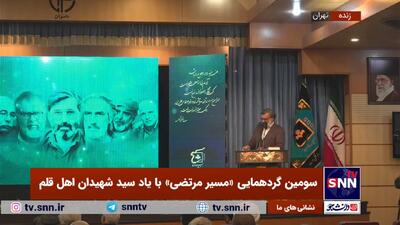 سومین گردهمایی مسیر مرتضی؛ تأکید بر نقش رسانه در جبهه مقاومت+فیلم