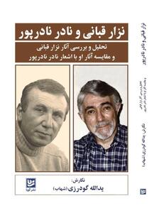کتاب  نزارقبانی و نادرنادرپور  منتشر شد