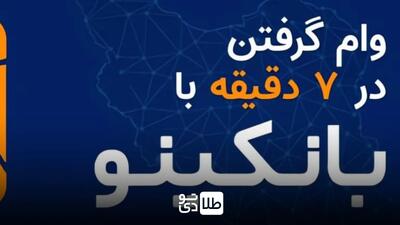 وام غیرحضوری / شرایط دریافت وام ۳۰۰ میلیون تومانی بانکینو