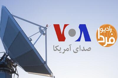 تعطیلی صدای آمریکا و رادیو فردا به دستور دونالد ترامپ
