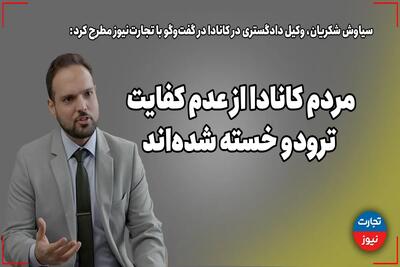 مردم کانادا از عدم کفایت ترودو خسته شده‌اند - تجارت‌نیوز