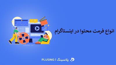 ریلز، پست ‌های چند اسلایدی و استوری ‌ها: بهترین فرمت ‌های محتوا برای رشد در اینستاگرام