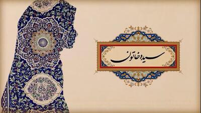 سیده خاتون، نمادی از تدبیر بانوی ایرانیِ مسلمان + فیلم