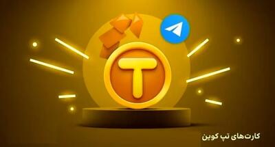 کارت‌های امروز تپ کوین (Tapcoin) امروز 27 اسفند
