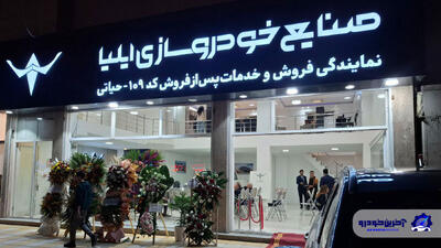افتتاح بیست و دومین نمایندگی خودروسازی ایلیا در اردبیل - آخرین خودرو