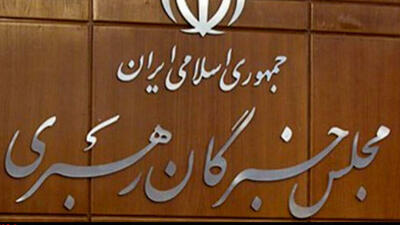 مجلس خبرگان: هدف دشمن دوقطبی‌سازی و ترویج بی‌حجابی و فرهنگ غربی است
