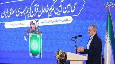 پزشکیان: اگر هدایت قرآنی در عمل و زندگی ما دیده نشود، باید در رفتار خود بازنگری کنیم