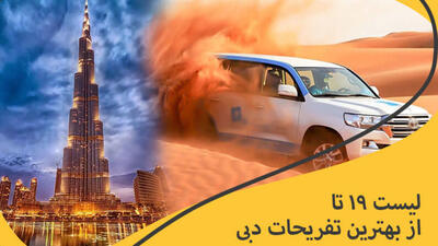 لیست ۱۹ تا از بهترین تفریحات دبی