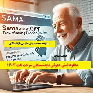 sama.oipf.ir فیش حقوقی بازنشستگان| دانلود فیش حقوقی بازنشستگان شرکت نفت 1403 پس از واریز حقوق اسفند