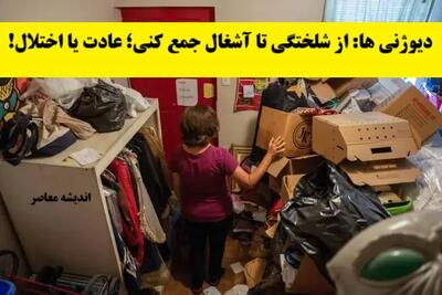 دیوژنی ها: از شلختگی تا آشغال جمع کنی؛ عادت یا اختلال!