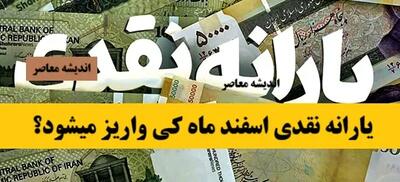 یارانه نقدی اسفند ماه کی واریز میشود؟| زمان پرداخت یارانه اسفند ۱۴۰۳+ مبلغ یارانه اسفند ۱۴۰۳ چقدر است؟