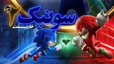 فیلم سونیک ۲