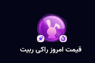 قیمت راکی ربیت در تاریخ ۲۷ اسفند/قیمت راکی ربیت دوشنبه ۲۷ اسفند به کدام رقم دست یافته؟ اندیشه معاصر
