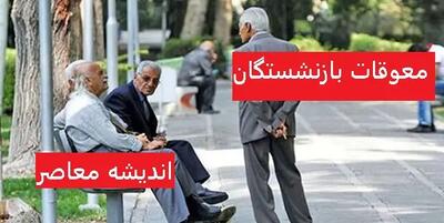 معوقات بازنشستگان تامین اجتماعی ۱۴۰۳ کی واریز میشود؟ اندیشه معاصر