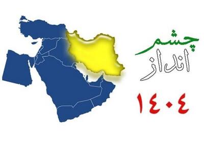 و اینک افق 1404‌؛  سند چشم‌انداز 20 ساله و اهدافی که محقق نشد