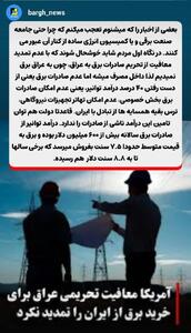 عواقب عدم معافیت از تحریم صادرات برق به عراق