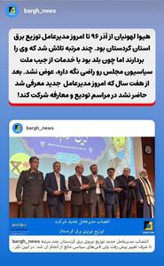 لابی‌های سیاسی مانع از چند مرتبه تلاش برای تغییر مدیرعامل توزیع برق کردستان