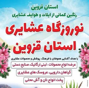 برپایی سیاه چادر‌های عشایری در قزوین برای استقبال از مسافران نوروزی