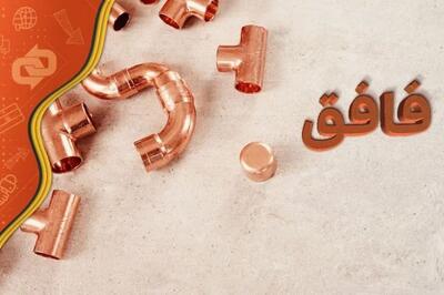 قرار داد «فافق» 30 درصد تعدیل مثبت دارد