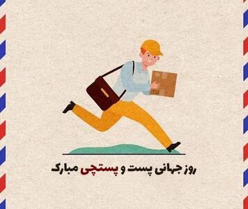 بهترین متن های تبریک روز جهانی پست و پستچی به پدر و پدربزرگ اینجاست !